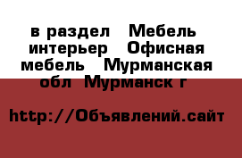  в раздел : Мебель, интерьер » Офисная мебель . Мурманская обл.,Мурманск г.